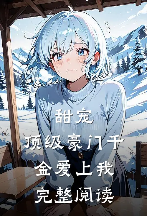甜宠：顶级豪门千金爱上我完整阅读