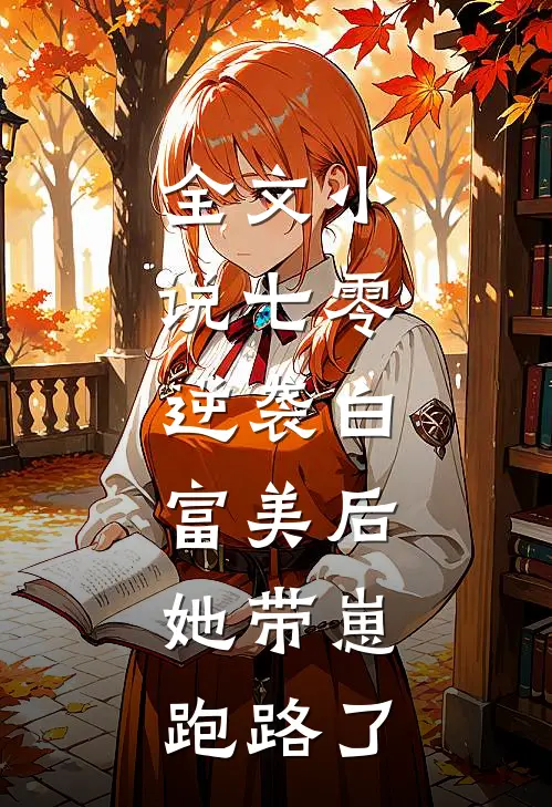 全文小说七零：逆袭白富美后，她带崽跑路了