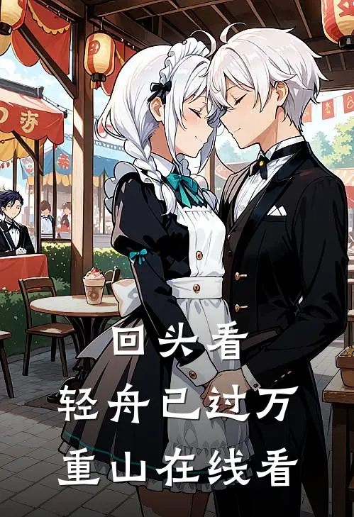 回头看，轻舟已过万重山在线看