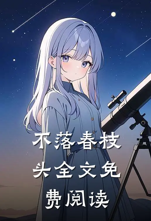 不落春枝头全文免费阅读