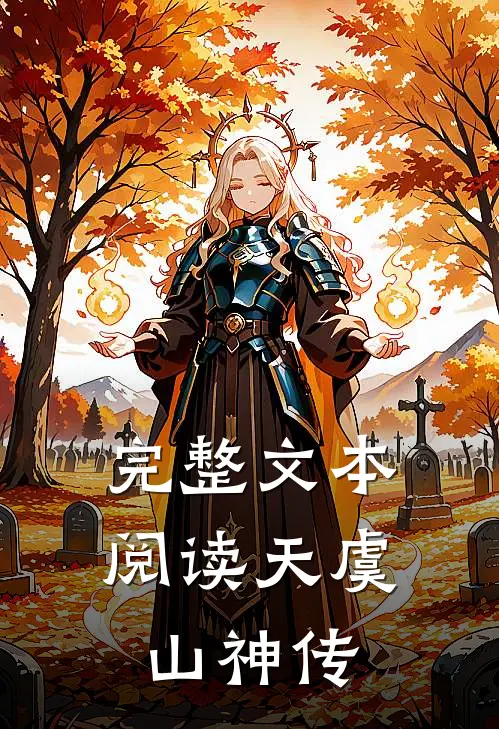 完整文本阅读天虞山神传