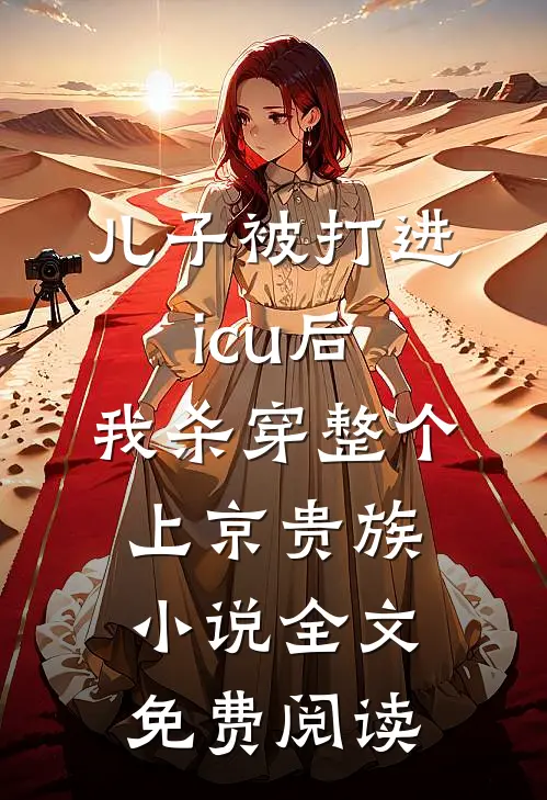 儿子被打进icu后，我杀穿整个上京贵族小说全文免费阅读