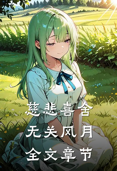 慈悲喜舍，无关风月全文章节
