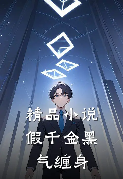 精品小说假千金黑气缠身