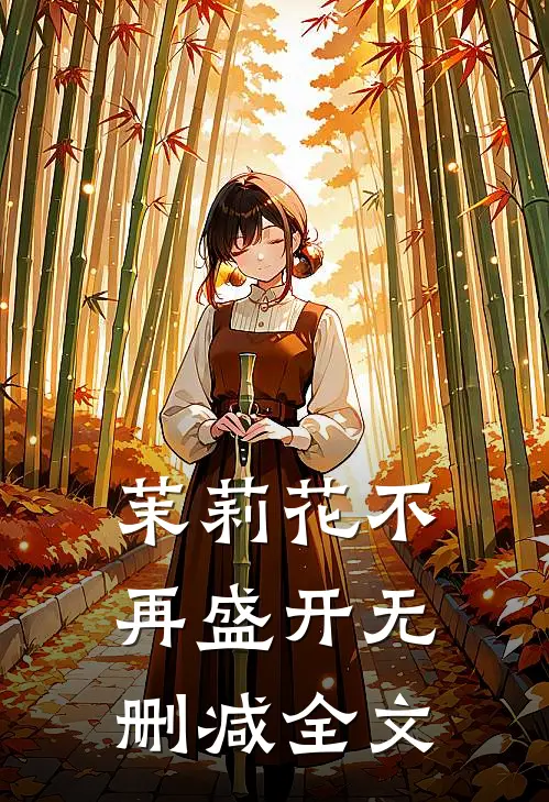 茉莉花不再盛开无删减全文