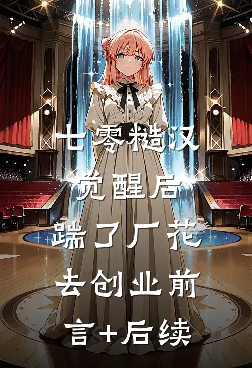 七零糙汉觉醒后，踹了厂花去创业前言+后续