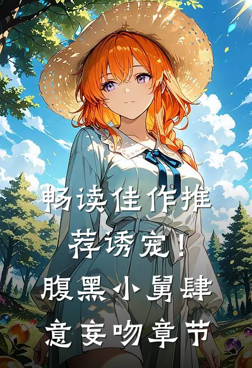 畅读佳作推荐诱宠！腹黑小舅肆意妄吻章节