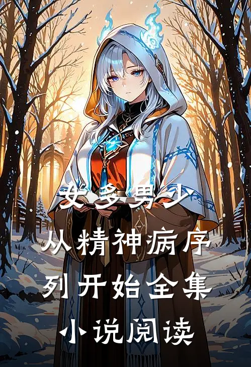 女多男少，从精神病序列开始全集小说阅读