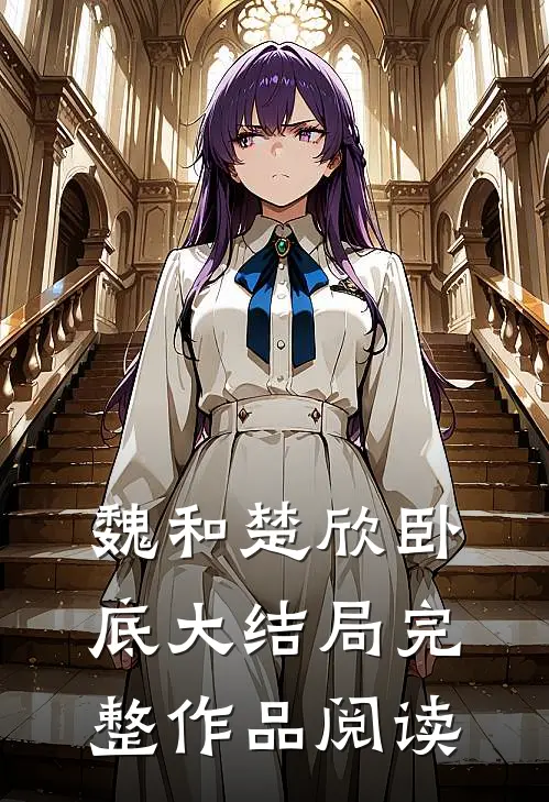 魏和楚欣卧底大结局完整作品阅读