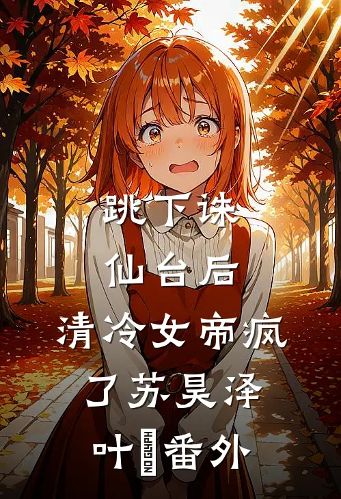 跳下诛仙台后，清冷女帝疯了苏昊泽叶曌番外