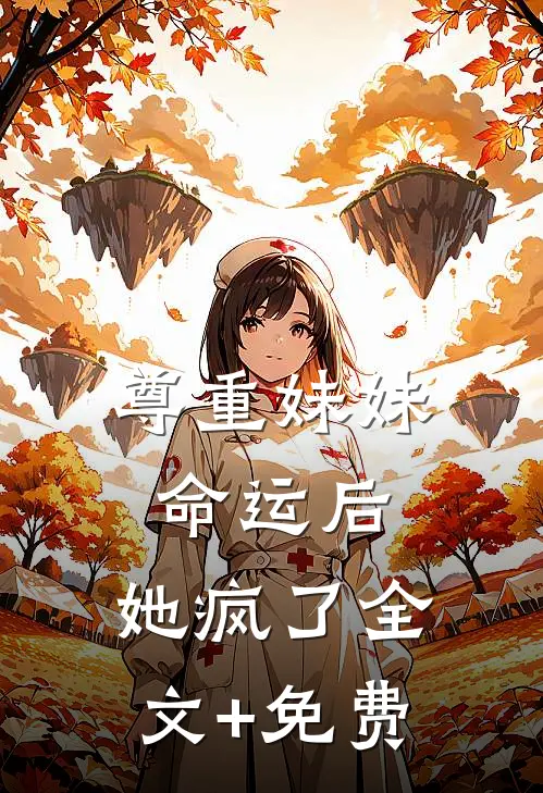 尊重妹妹命运后，她疯了全文+免费
