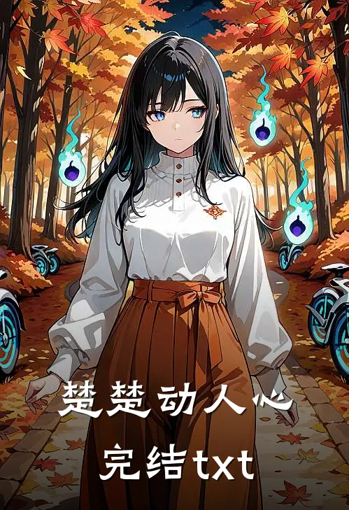 楚楚动人心完结txt