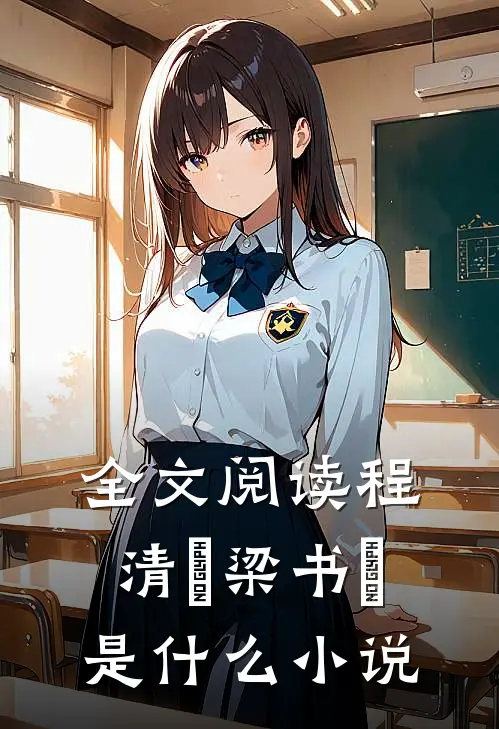 全文阅读程清玙梁书媞是什么小说