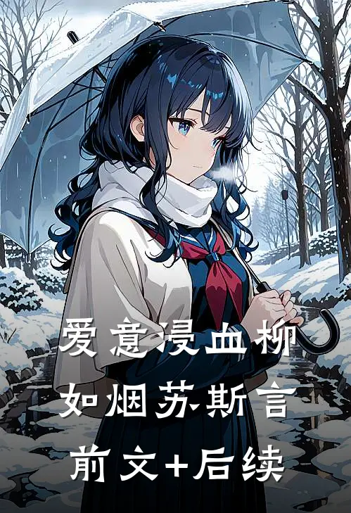 爱意浸血柳如烟苏斯言前文+后续