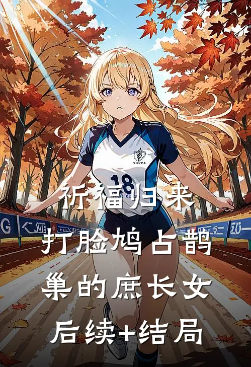 祈福归来，打脸鸠占鹊巢的庶长女后续+结局