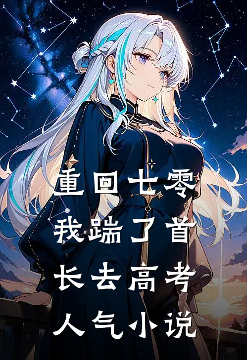 重回七零，我踹了首长去高考人气小说