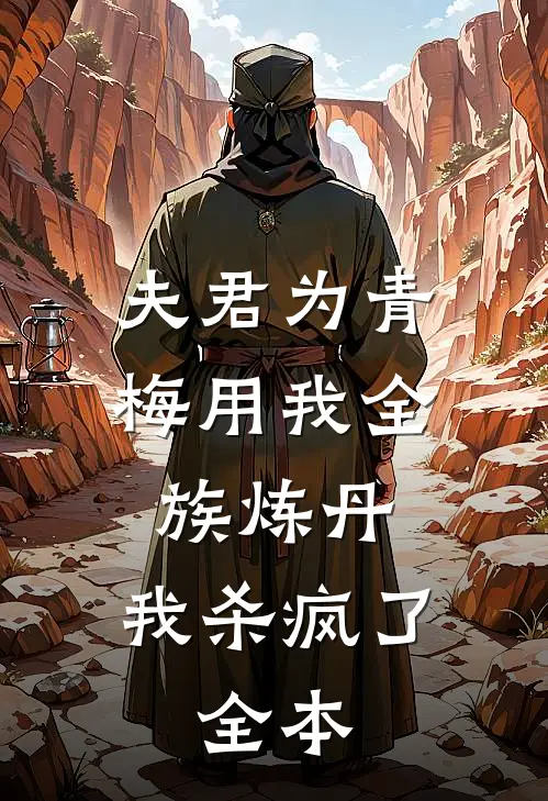 夫君为青梅用我全族炼丹，我杀疯了。全本