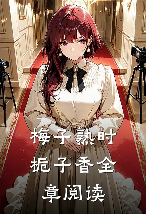 梅子熟时栀子香全章阅读