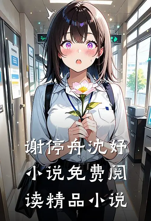 谢停舟沈妤小说免费阅读精品小说