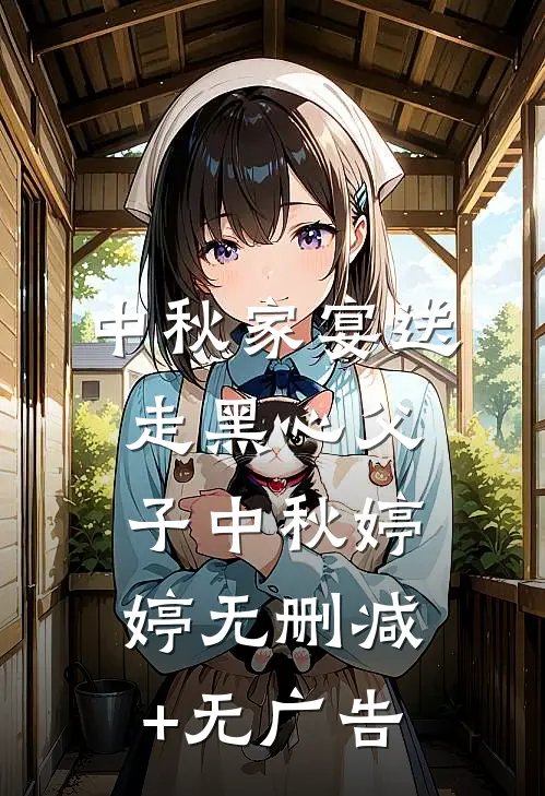 中秋家宴送走黑心父子中秋婷婷无删减+无广告