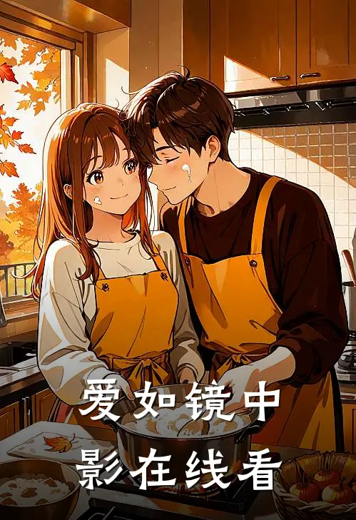 爱如镜中影在线看