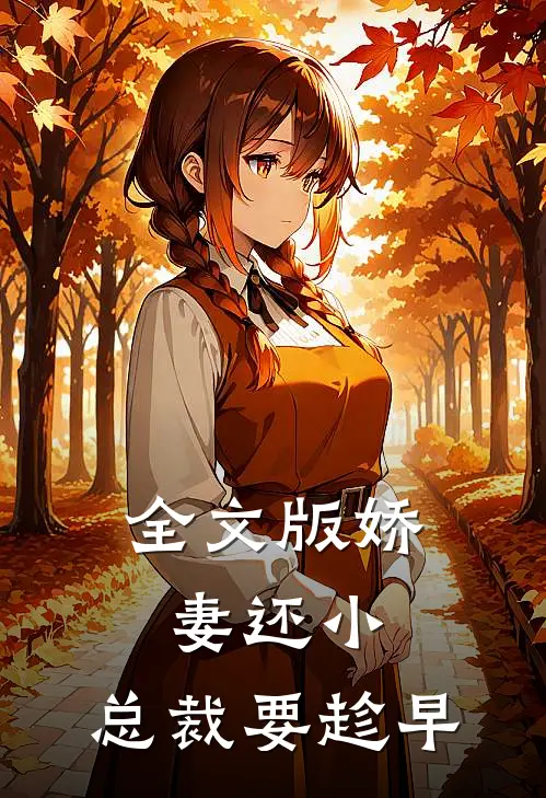 全文版娇妻还小，总裁要趁早