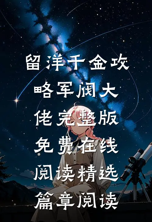 留洋千金攻略军阀大佬完整版免费在线阅读精选篇章阅读