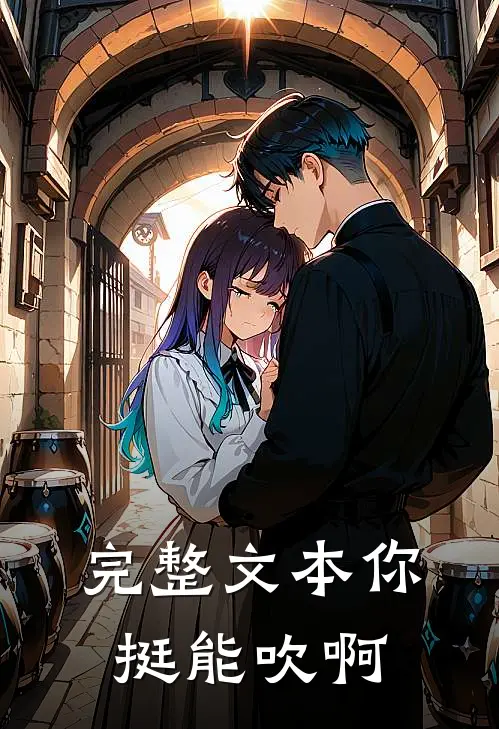 完整文本你挺能吹啊