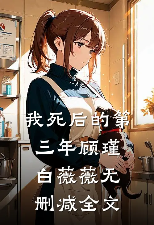 我死后的第三年顾瑾白薇薇无删减全文