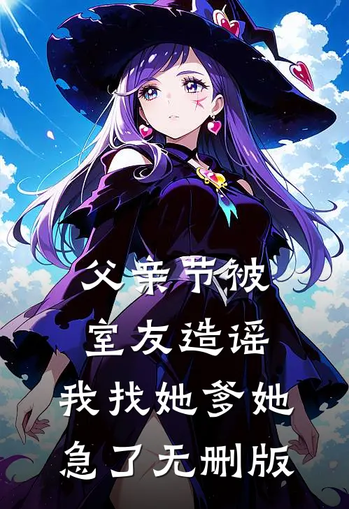父亲节被室友造谣，我找她爹她急了无删版