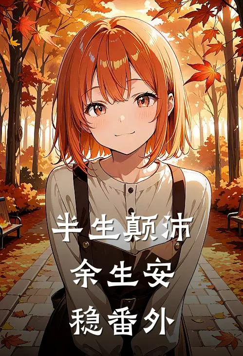 半生颠沛，余生安稳番外