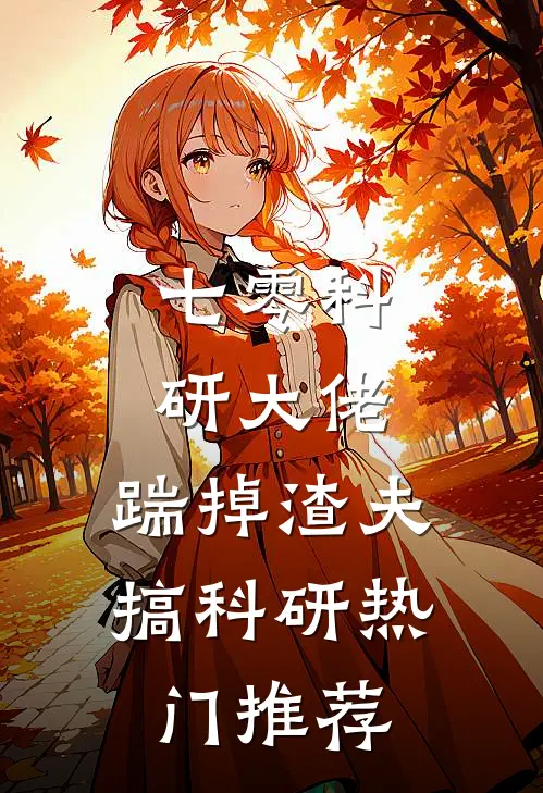 七零科研大佬，踹掉渣夫搞科研热门推荐