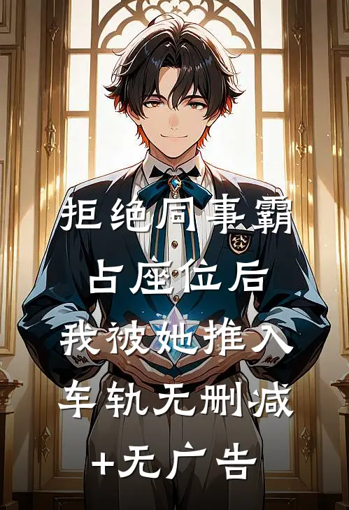 拒绝同事霸占座位后，我被她推入车轨无删减+无广告