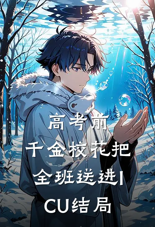 高考前，千金校花把全班送进ICU结局