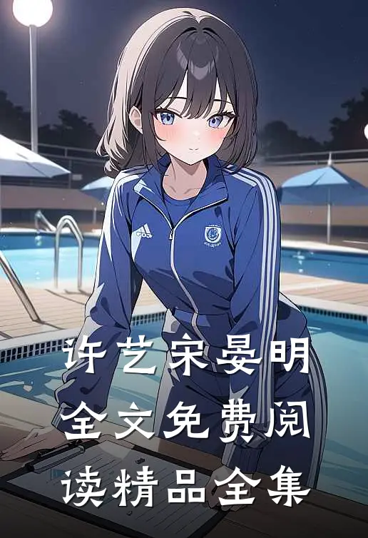 许艺宋晏明全文免费阅读精品全集