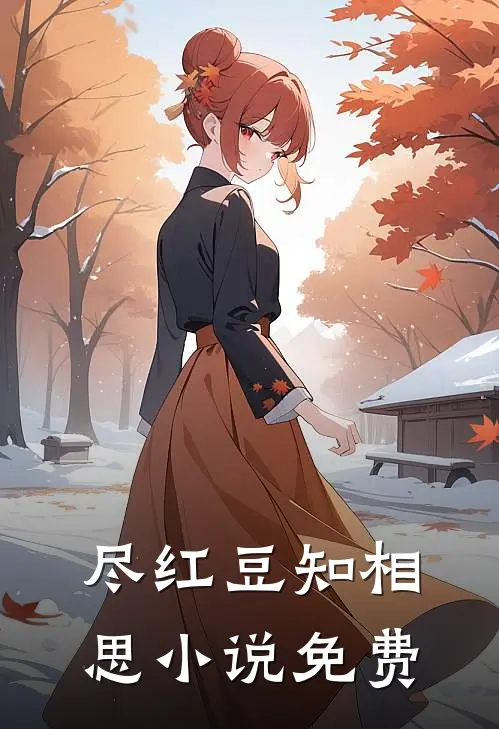 尽红豆知相思小说免费