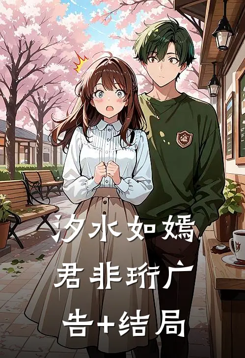 汐水如嫣君非珩广告+结局