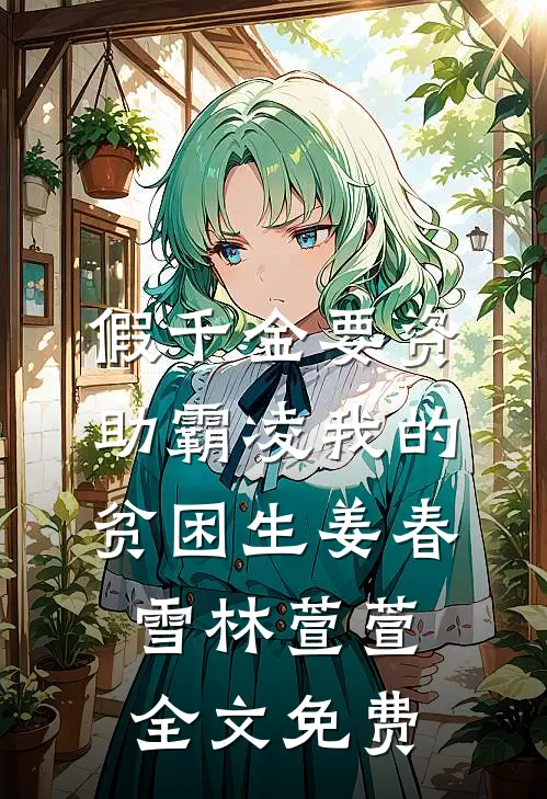 假千金要资助霸凌我的贫困生姜春雪林萱萱全文免费