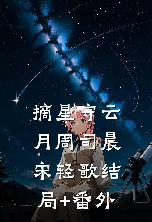 摘星守云月周司晨宋轻歌结局+番外