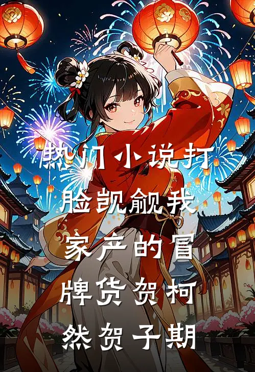 热门小说打脸觊觎我家产的冒牌货贺柯然贺子期