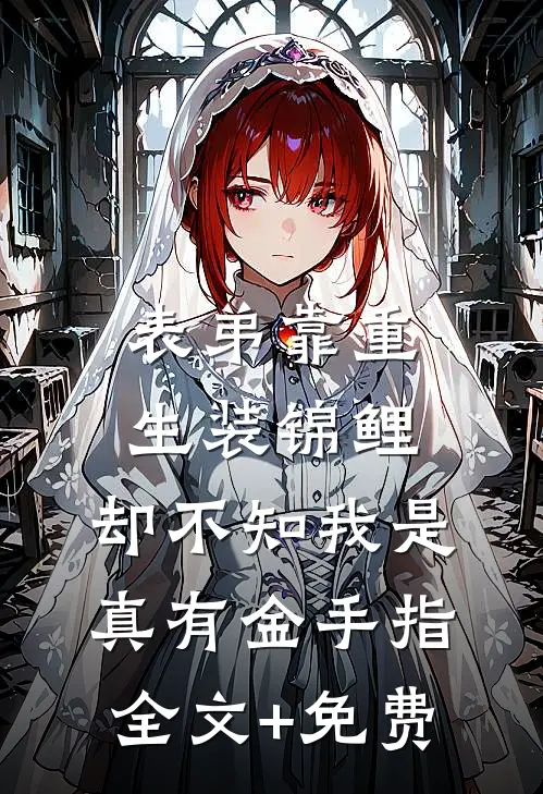 表弟靠重生装锦鲤，却不知我是真有金手指全文+免费