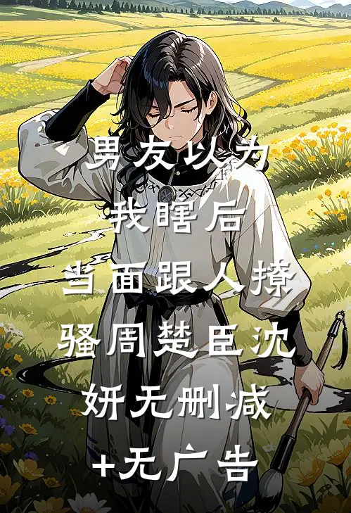 男友以为我瞎后，当面跟人撩骚周楚臣沈妍无删减+无广告