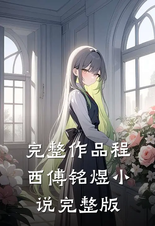 完整作品程西傅铭煜小说完整版
