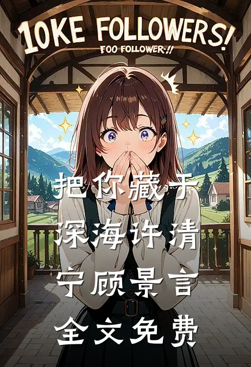 把你藏于深海许清宁顾景言全文免费