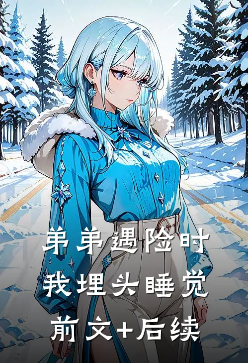 弟弟遇险时，我埋头睡觉前文+后续