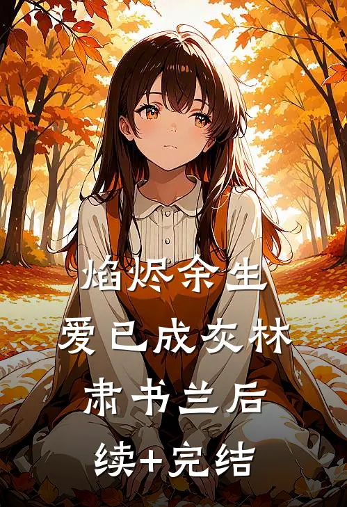 焰烬余生，爱已成灰林肃书兰后续+完结
