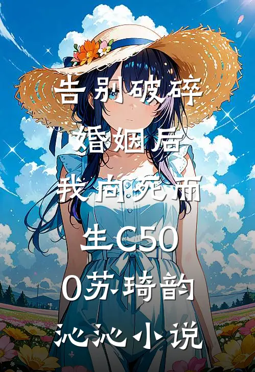 告别破碎婚姻后，我向死而生C500苏琦韵沁沁小说
