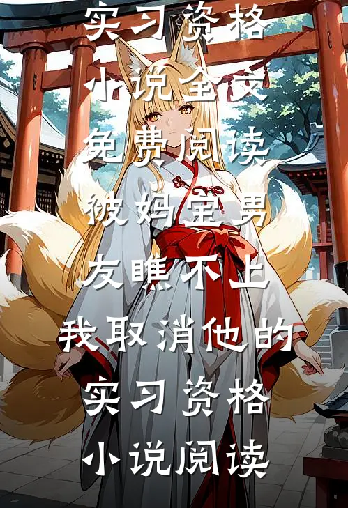 被妈宝男友瞧不上，我取消他的实习资格小说全文免费阅读_被妈宝男友瞧不上，我取消他的实习资格小说阅读