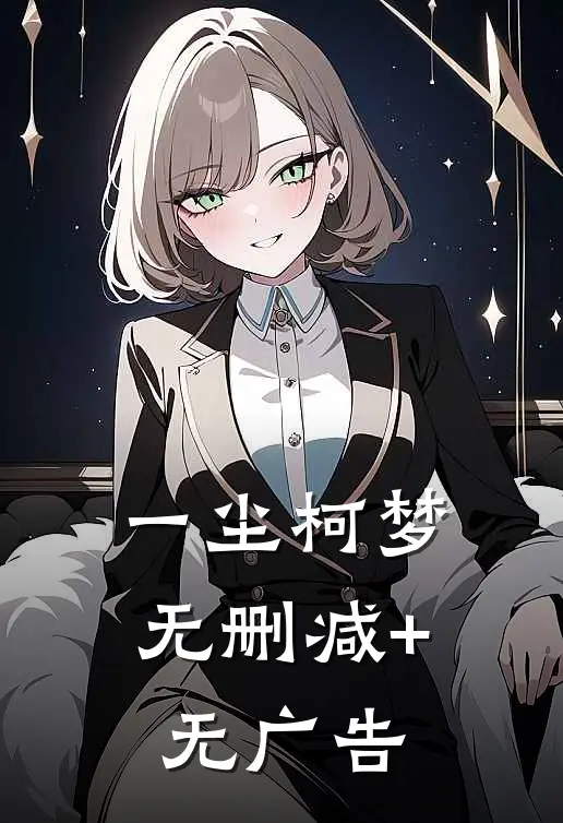 一尘柯梦无删减+无广告