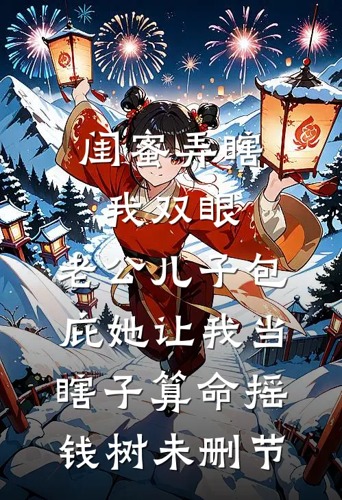 闺蜜弄瞎我双眼，老公儿子包庇她让我当瞎子算命摇钱树未删节